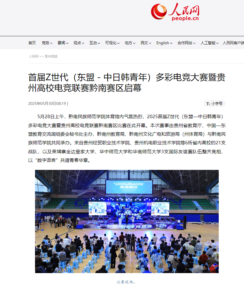 人民网贵州频道、动静贵州、天眼新闻等媒体报道我校举办的2025首届Z...