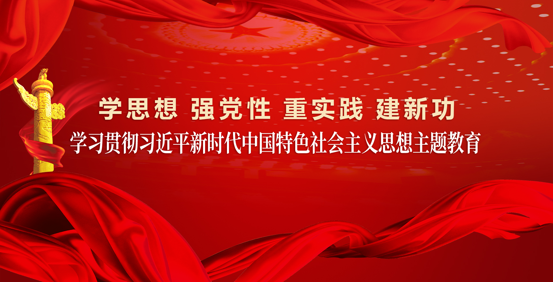 学习贯彻习近平新时代中国特色社会主义思想主题教育